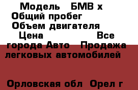  › Модель ­ БМВ х3 › Общий пробег ­ 52 400 › Объем двигателя ­ 2 › Цена ­ 1 900 000 - Все города Авто » Продажа легковых автомобилей   . Орловская обл.,Орел г.